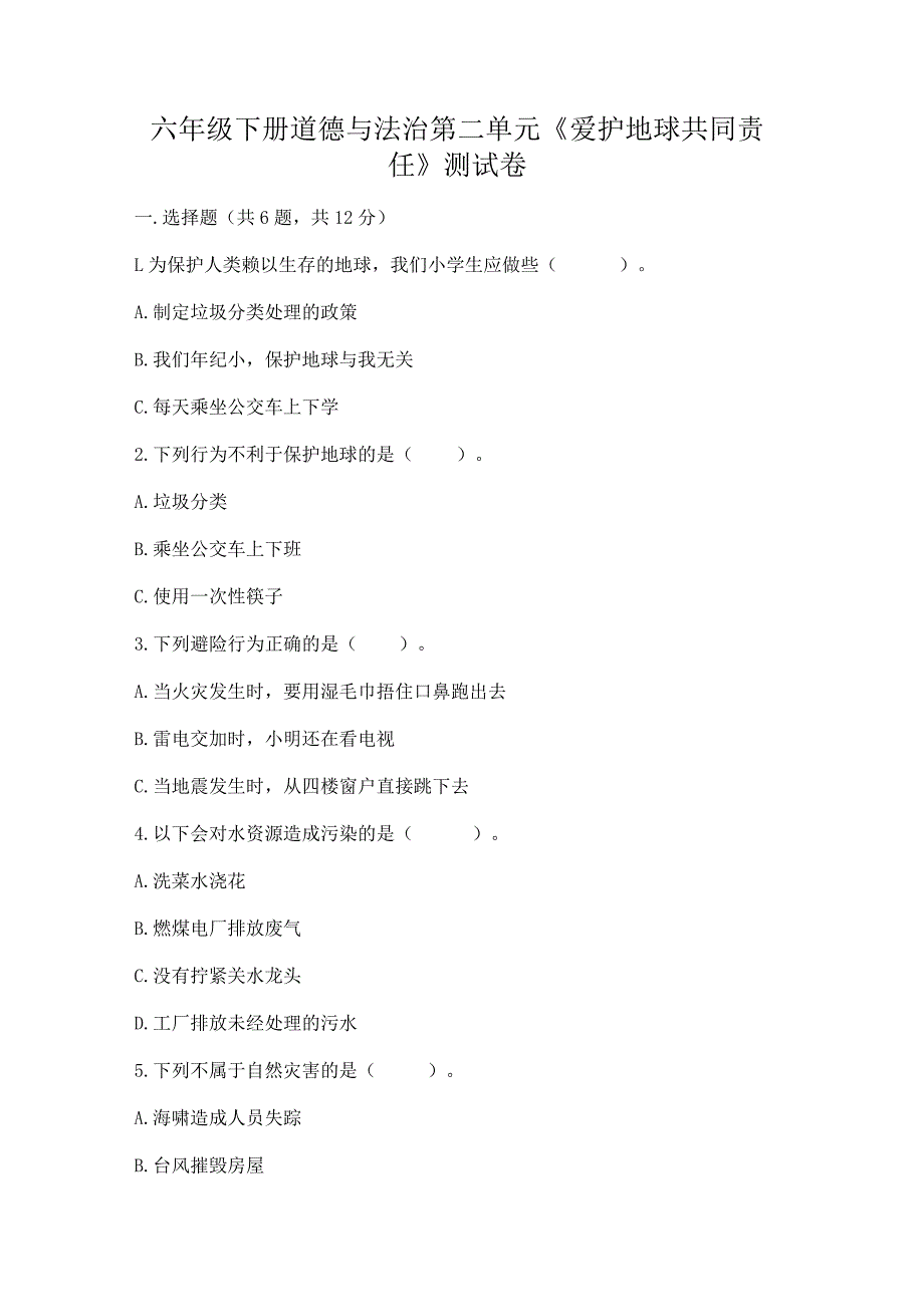 六年级下册道德与法治第二单元《爱护地球共同责任》测试卷【黄金题型】.docx_第1页