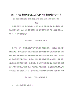 学习解读2023年信托公司监管评级与分级分类监管暂行办法（讲义）.docx