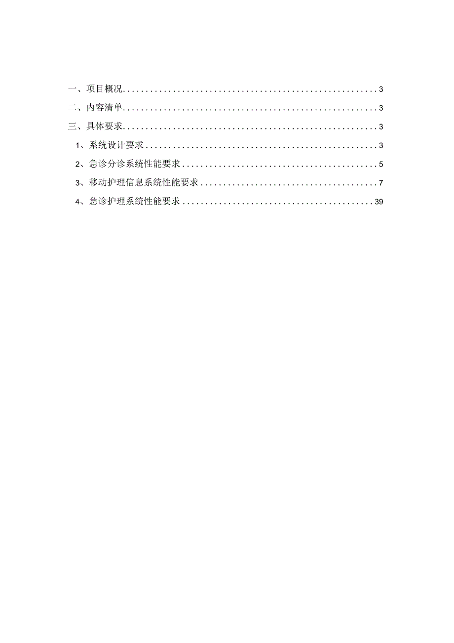 医院护理信息化系统建设方案.docx_第2页