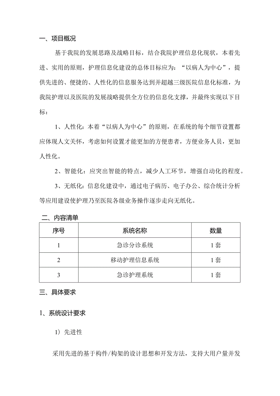 医院护理信息化系统建设方案.docx_第3页