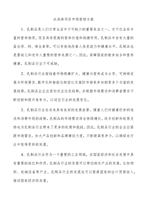 冰淇淋项目市场营销方案.docx