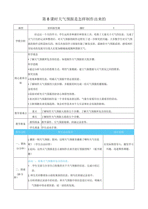 天气预报是怎样制作出来的核心素养目标教案表格式新教科版科学三年级上册.docx