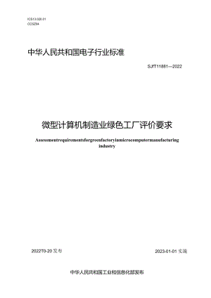 微型计算机制造业绿色工厂评价要求_SJT11881-2022.docx