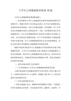 大学生心理健康教育教案15篇.docx