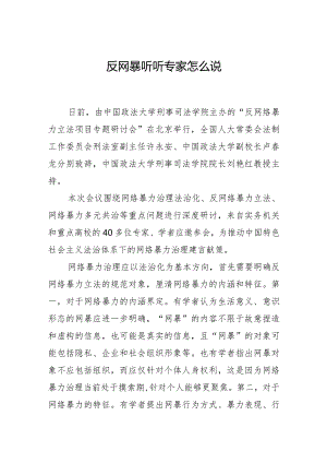 反网暴听听专家怎么说.docx