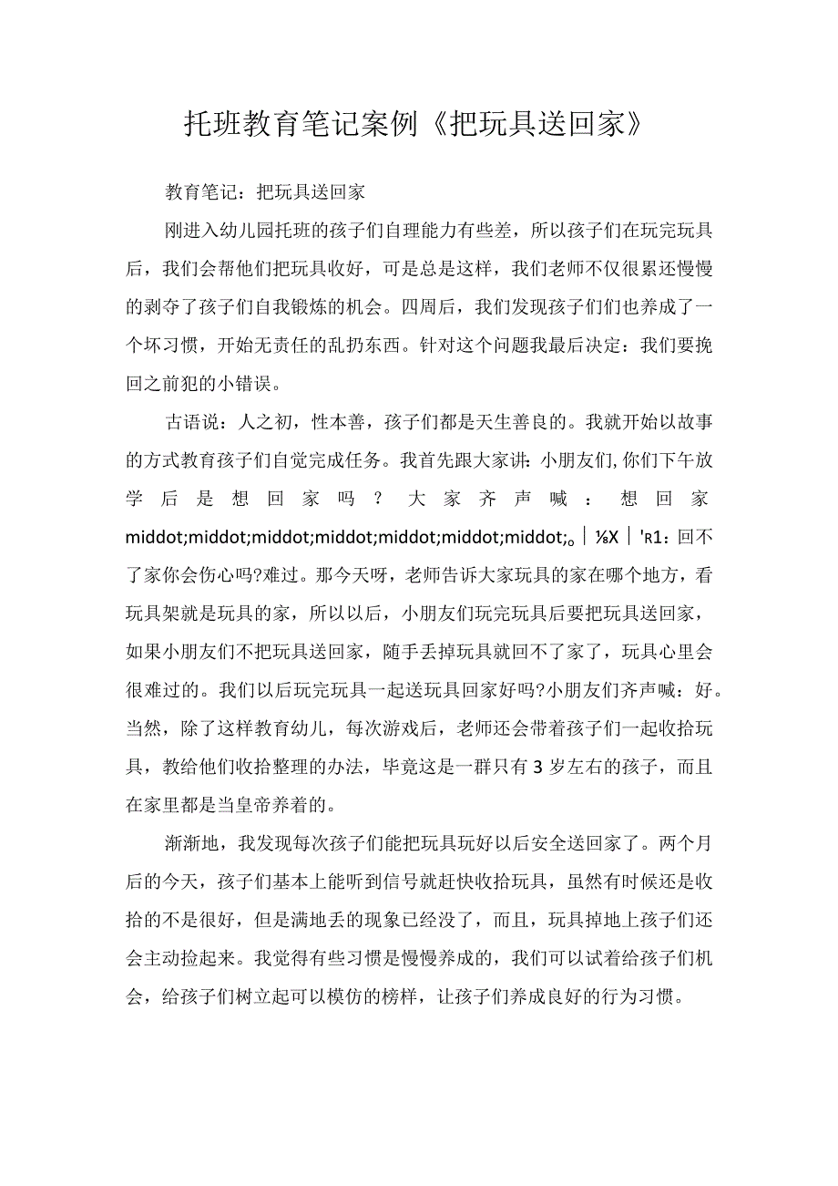 托班教育笔记案例《把玩具送回家》.docx_第1页