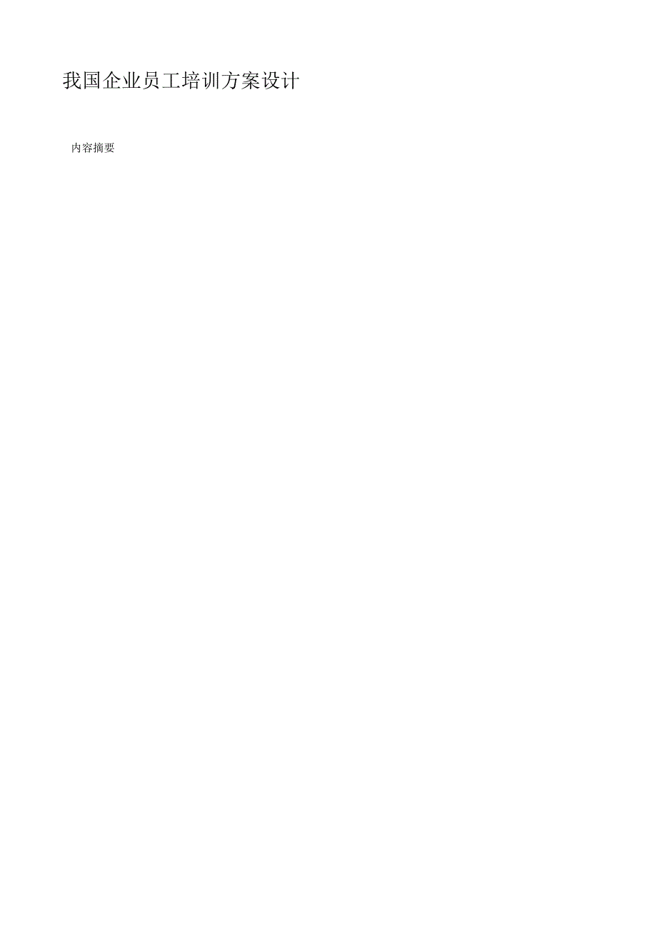 我国企业员工培训方案设计.docx_第1页