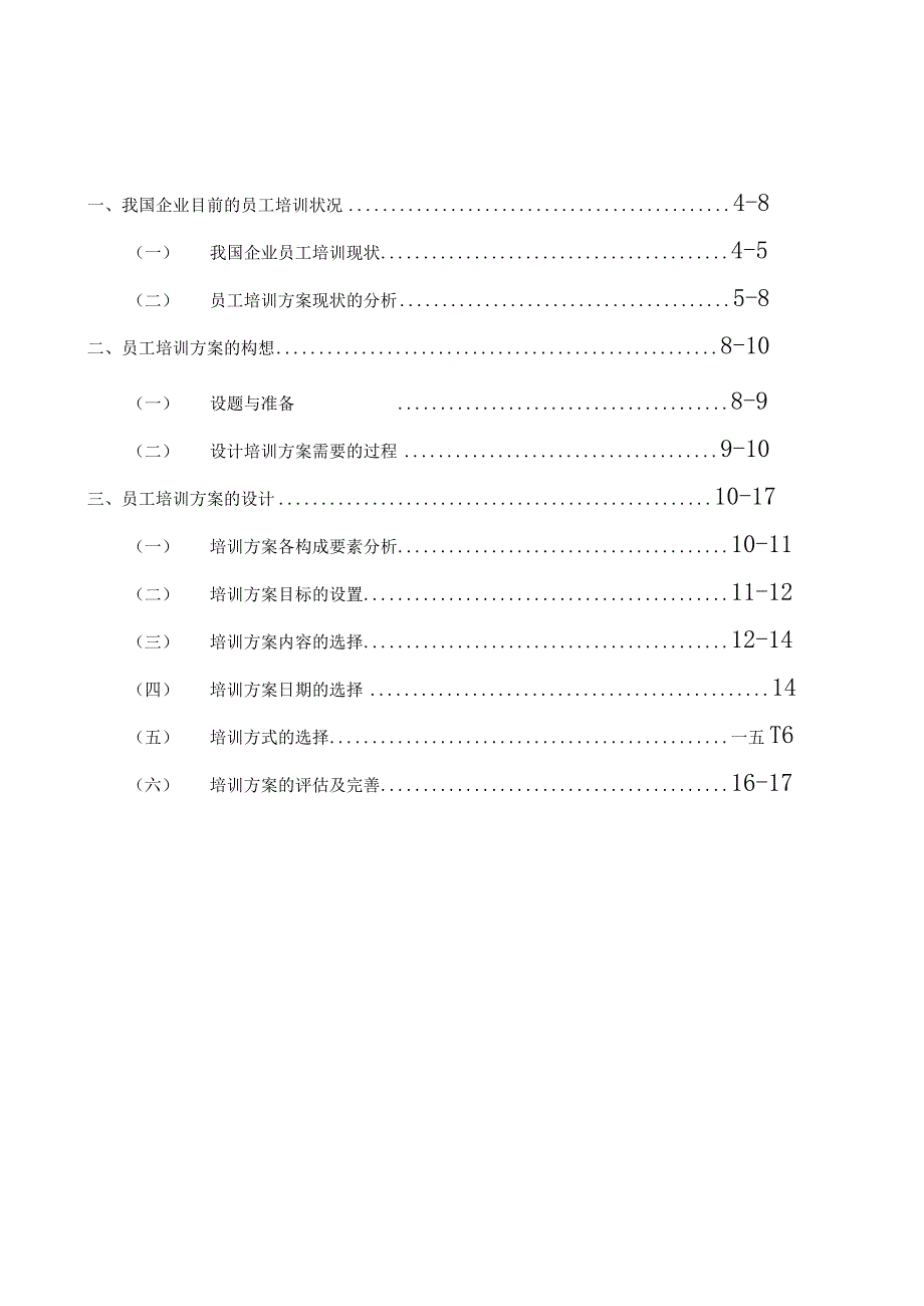 我国企业员工培训方案设计.docx_第2页