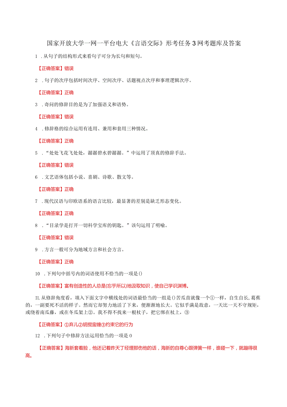 国家开放大学一网一平台电大《言语交际》形考任务3网考题库及答案.docx_第1页