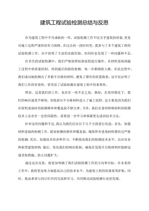 建筑工程试验检测总结与反思.docx