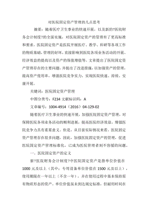 对医院固定资产管理的几点思考.docx