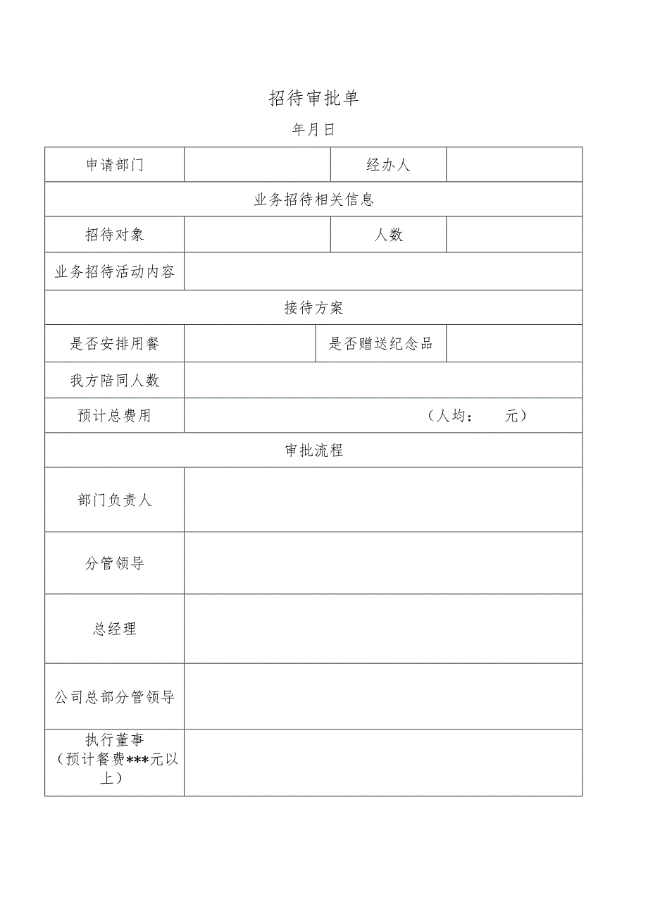 招待审批单.docx_第1页