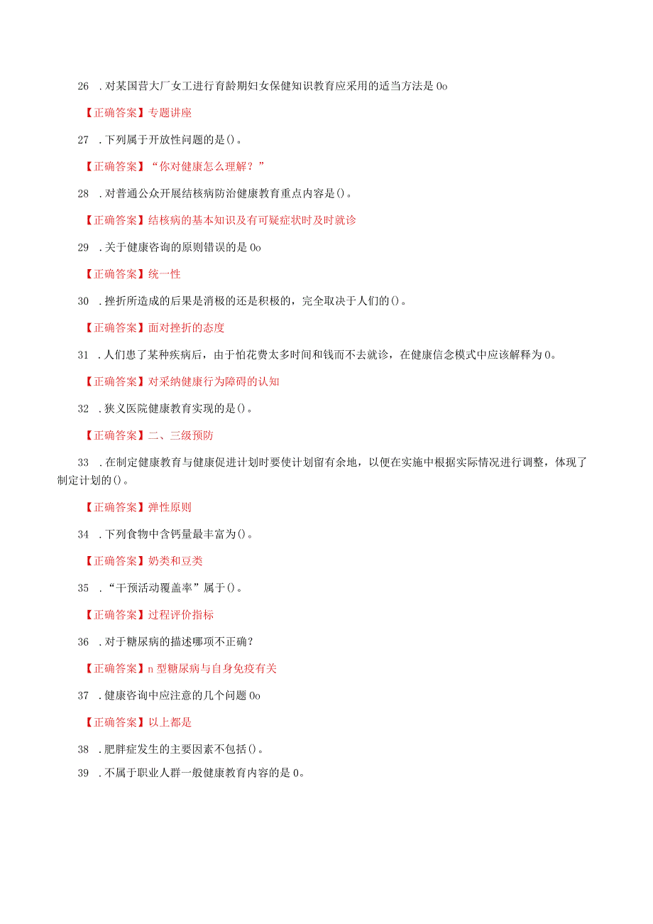 国家开放大学一网一平台电大《健康教育》形考任务2及3网考题库答案.docx_第3页