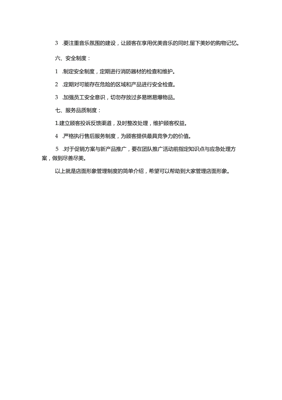 店面形象管理制度1500字.docx_第2页