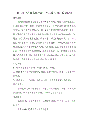 幼儿园中班打击乐活动《小小魔法师》教学设计（幼儿园教案）.docx