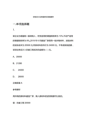 初级会计实务题库含答案解析.docx