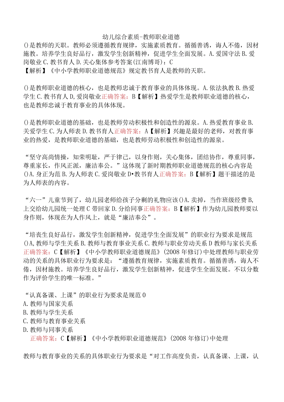 幼儿综合素质-教师职业道德.docx_第1页