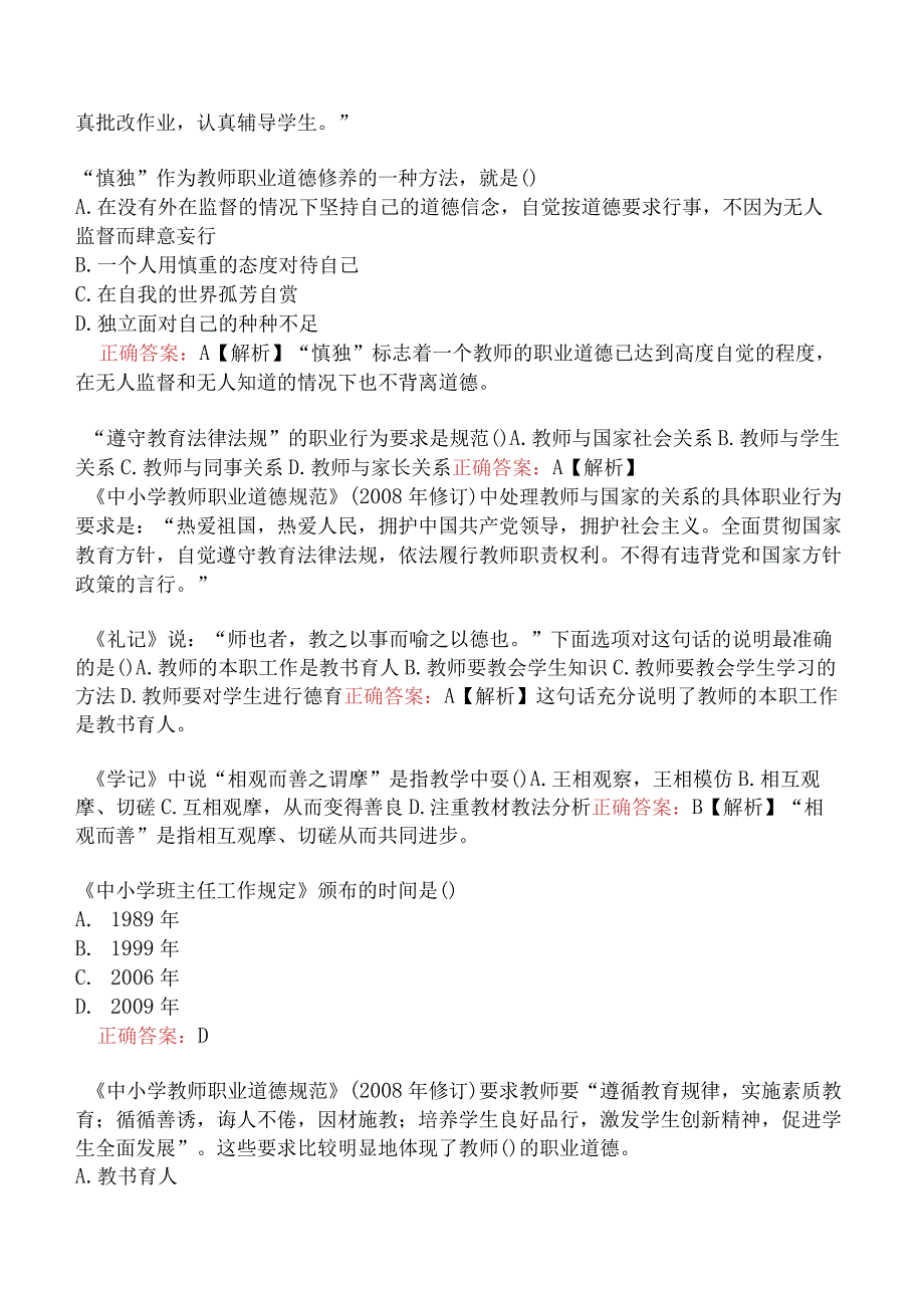 幼儿综合素质-教师职业道德.docx_第2页