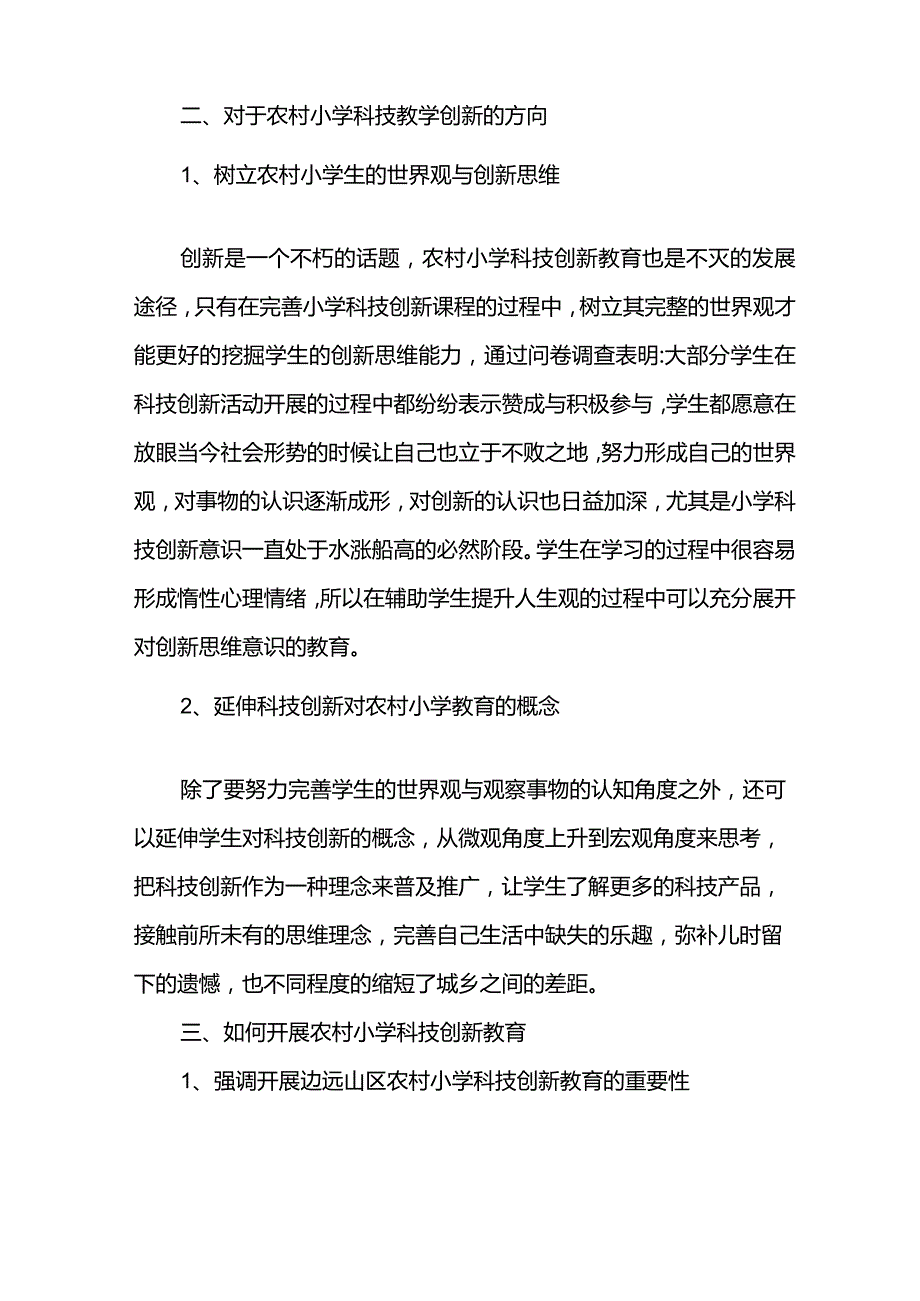 农村小学科技创新教育的方法与措施-精品文档.docx_第2页