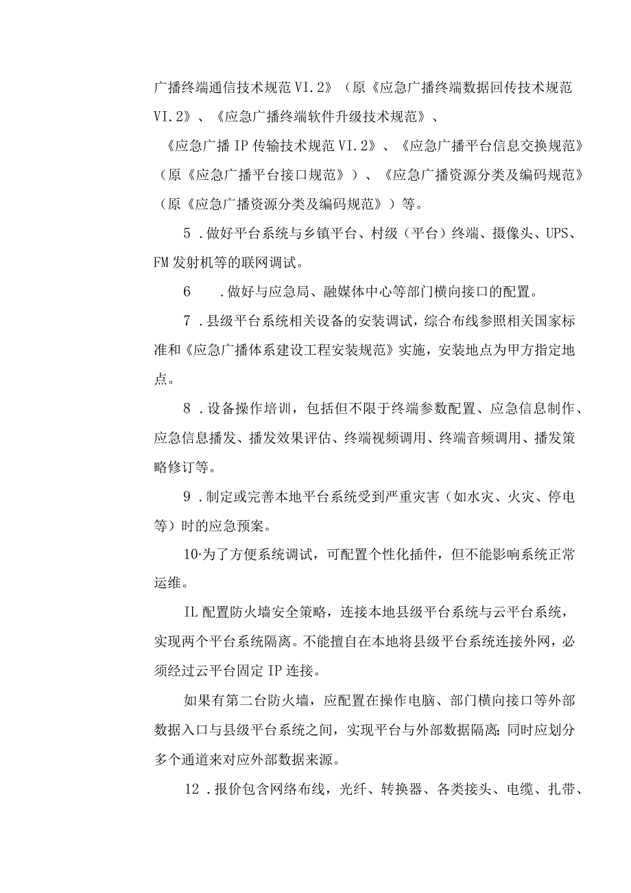 应急广播系统建设方案.docx_第3页