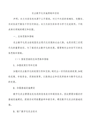 农业数字化实施策略和目标.docx