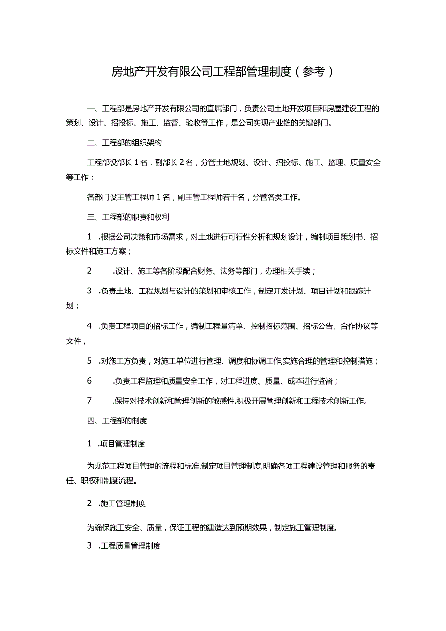 房地产开发有限公司工程部管理制度(参考).docx_第1页