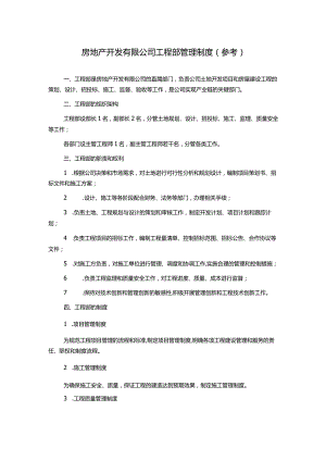 房地产开发有限公司工程部管理制度(参考).docx