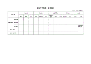 土石方平衡表参考版.docx