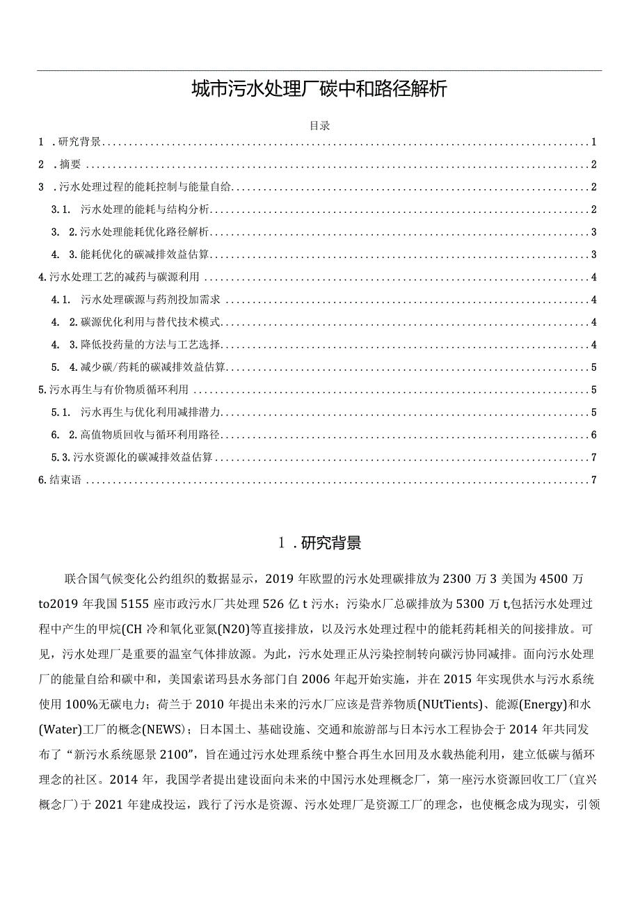 城市污水处理厂碳中和路径解析.docx_第1页