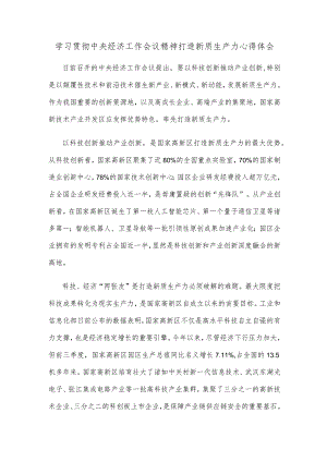 学习贯彻中央经济工作会议精神打造新质生产力心得体会.docx