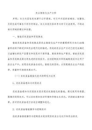 农业智能化生产分析.docx