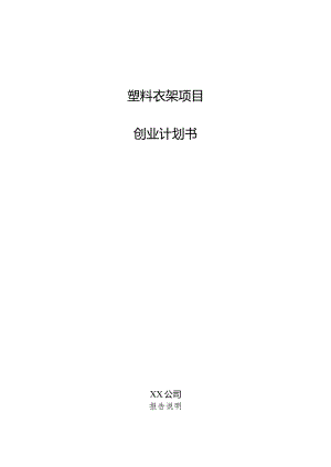 塑料衣架项目创业计划书.docx