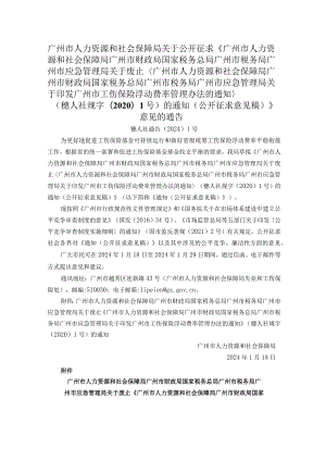 广州市人力资源和社会保障局关于公开征求《广州市人力资源和社会保障局广州市财政局国家税务总局广州市税务局广州市应急管理局关于废.docx