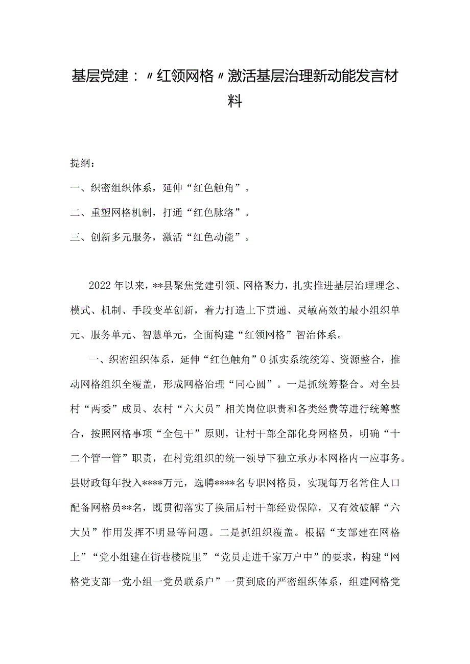 基层党建：“红领网格”激活基层治理新动能发言材料.docx_第1页