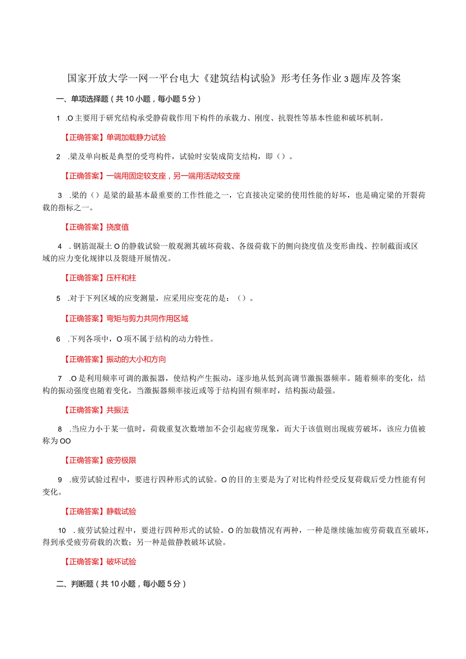 国家开放大学一网一平台电大《建筑结构试验》形考任务作业3题库及答案.docx_第1页