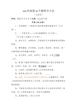 常山县庆祝第38个教师节表彰大会主持稿11稿公开课教案教学设计课件资料.docx