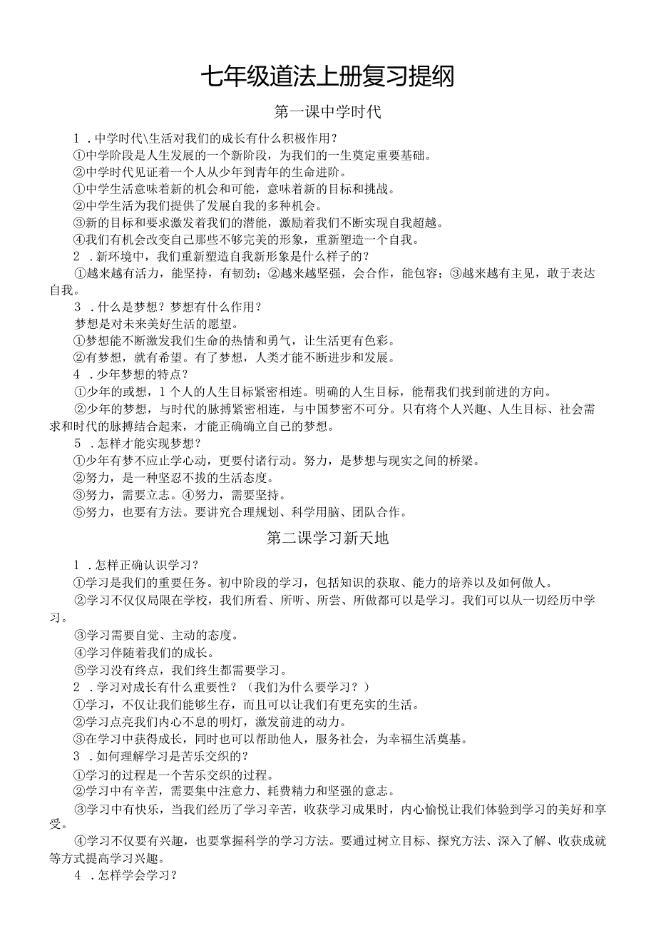 初中道德与法治部编版七年级上册期末复习提纲（分课时编排）.docx_第1页