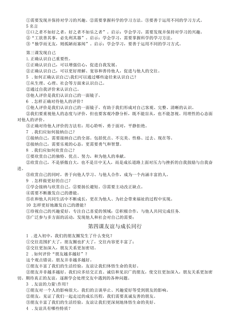 初中道德与法治部编版七年级上册期末复习提纲（分课时编排）.docx_第2页