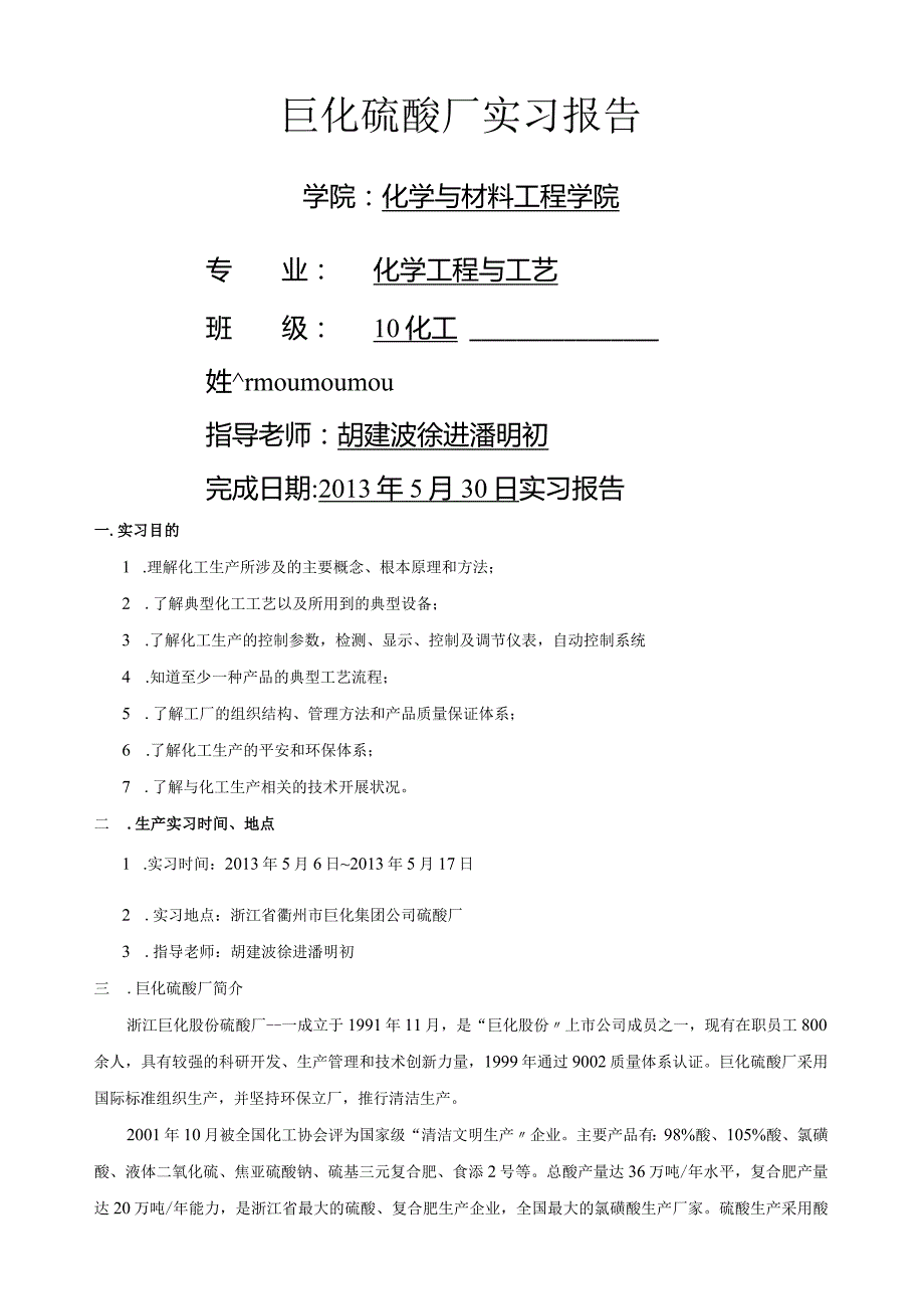 巨化硫酸厂实习报告.docx_第1页