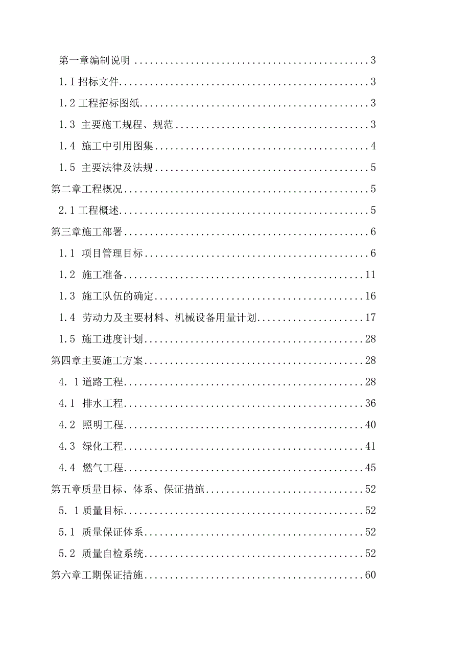 市政道路施工组织设计(三标段)本-副本.docx_第1页