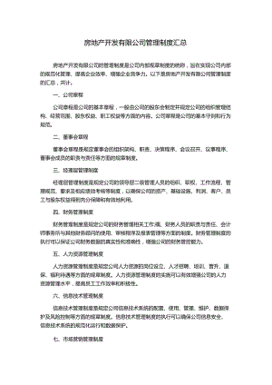 房地产开发有限公司管理制度汇总.docx