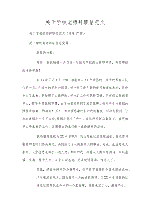 关于学校老师辞职信范文.docx