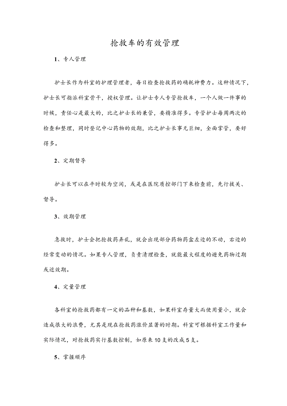 抢救车的有效管理.docx_第1页