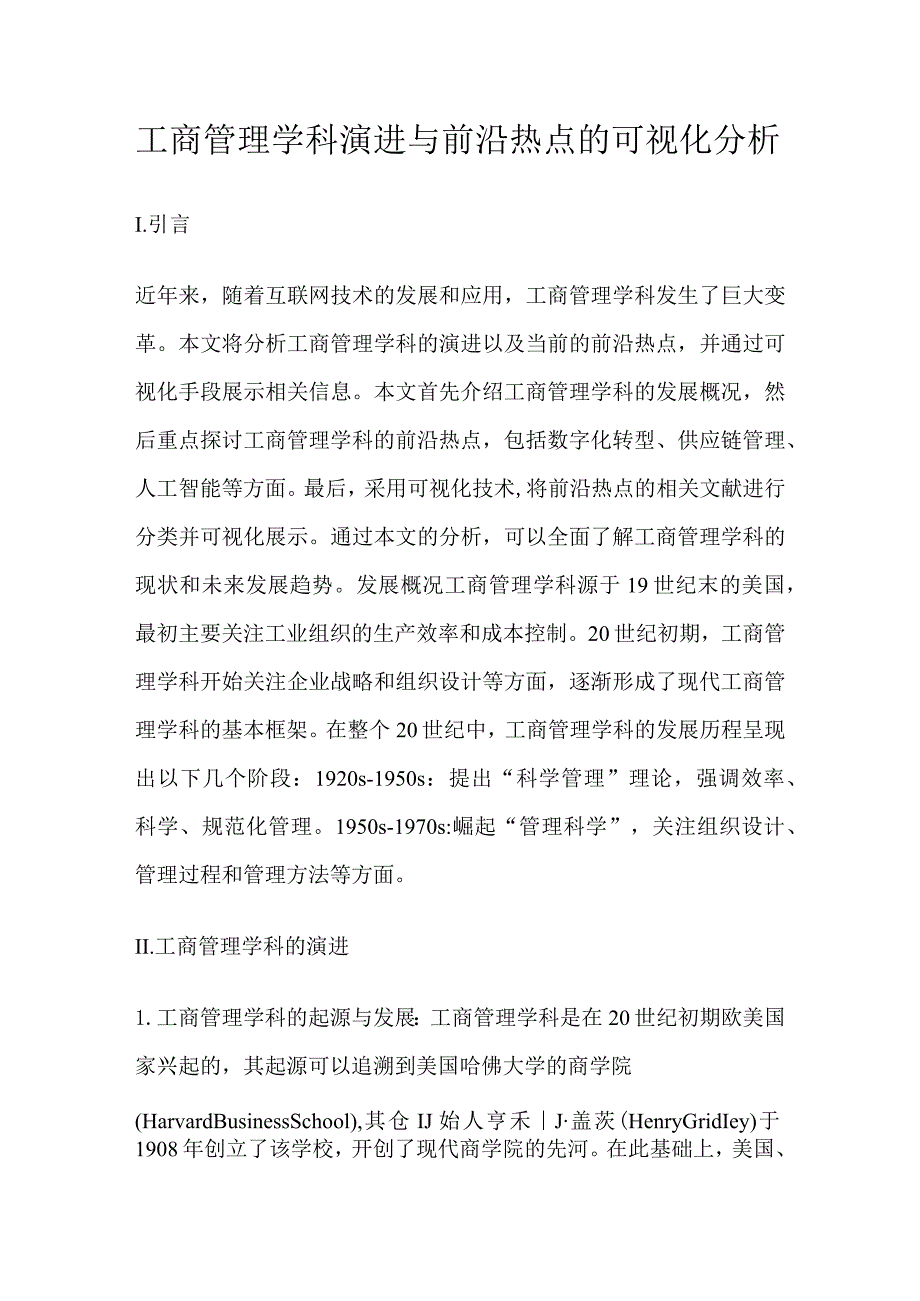 工商管理学科演进与前沿热点的可视化分析.docx_第1页