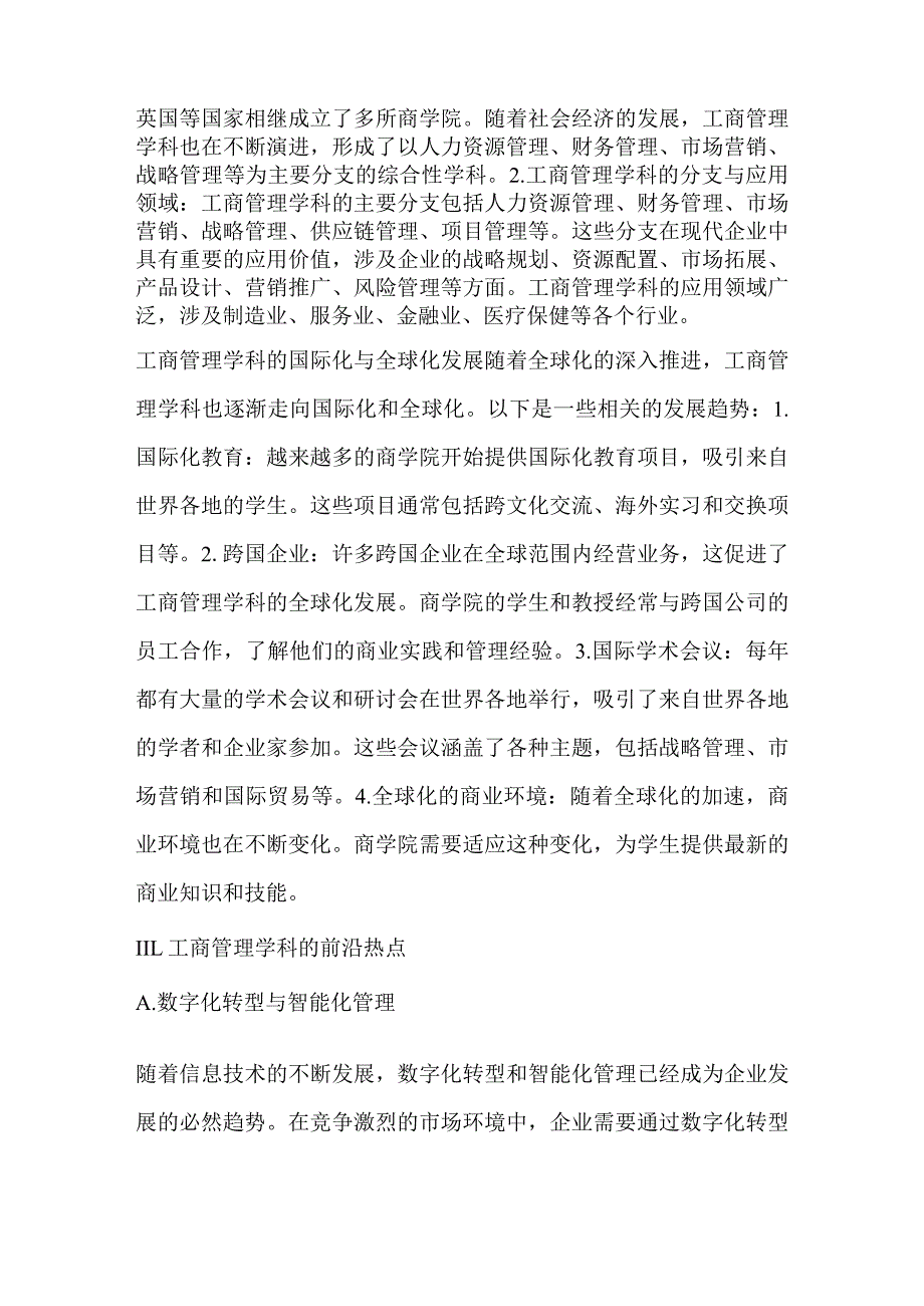 工商管理学科演进与前沿热点的可视化分析.docx_第2页