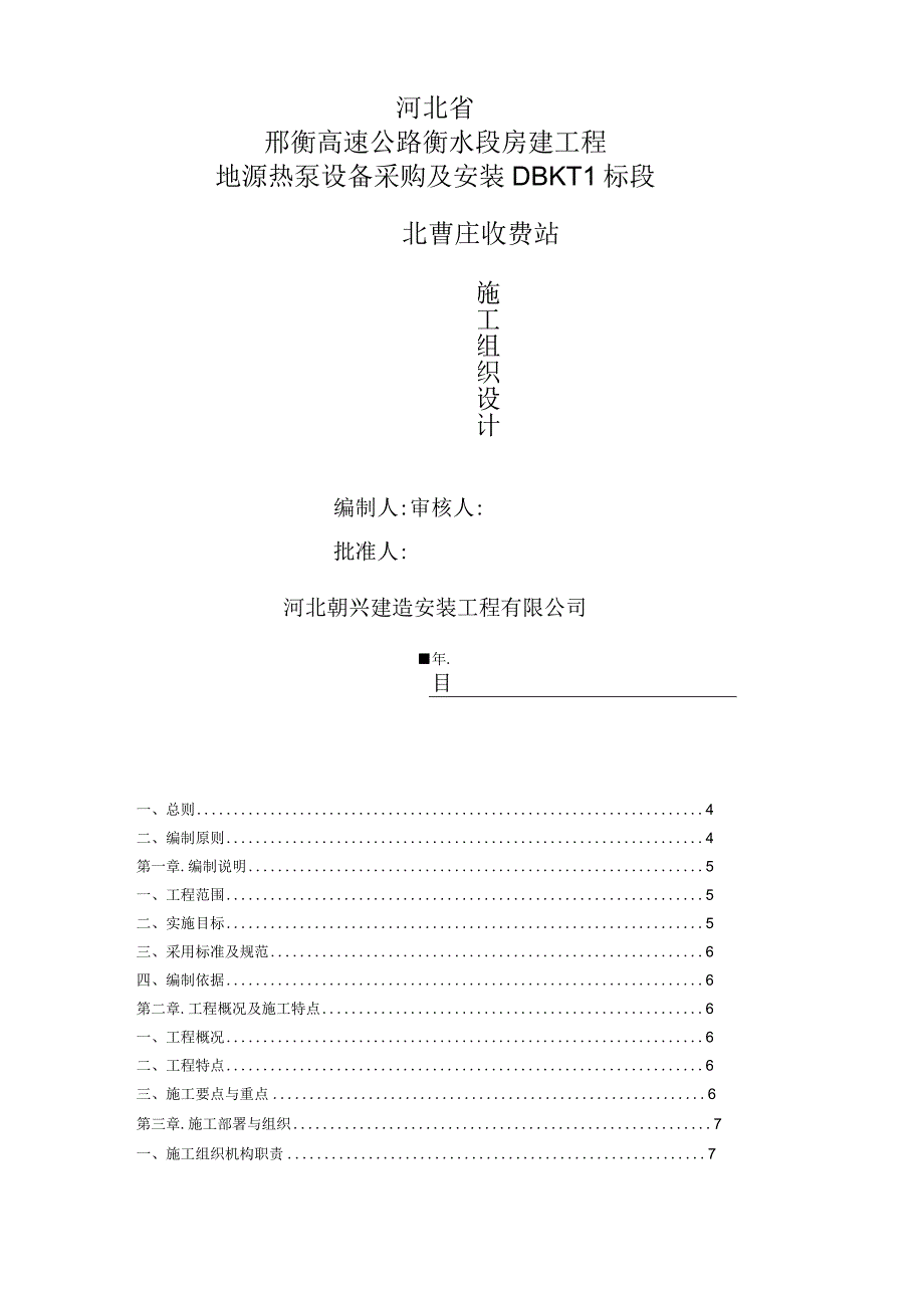 地源热泵施工组织设计88977.docx_第1页