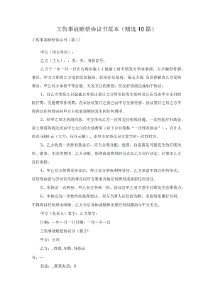 工伤事故赔偿协议书范本(精选10篇).docx