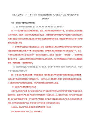 国家开放大学一网一平台电大《国民经济核算》形考任务1及3网考题库答案.docx