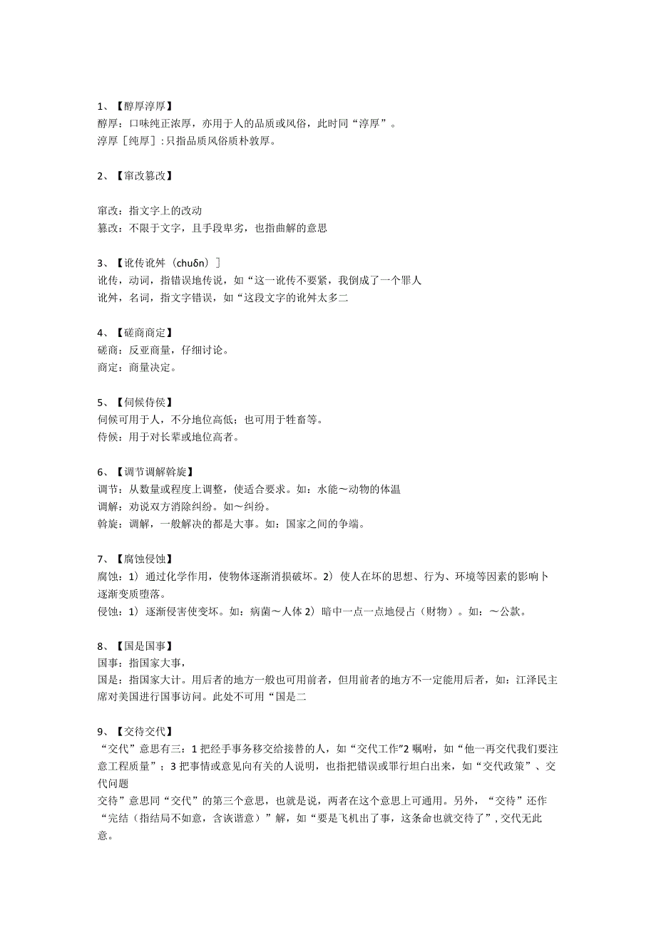 公务员考试事业单位考试言语理解选词填空111组易混实词积累.docx_第1页