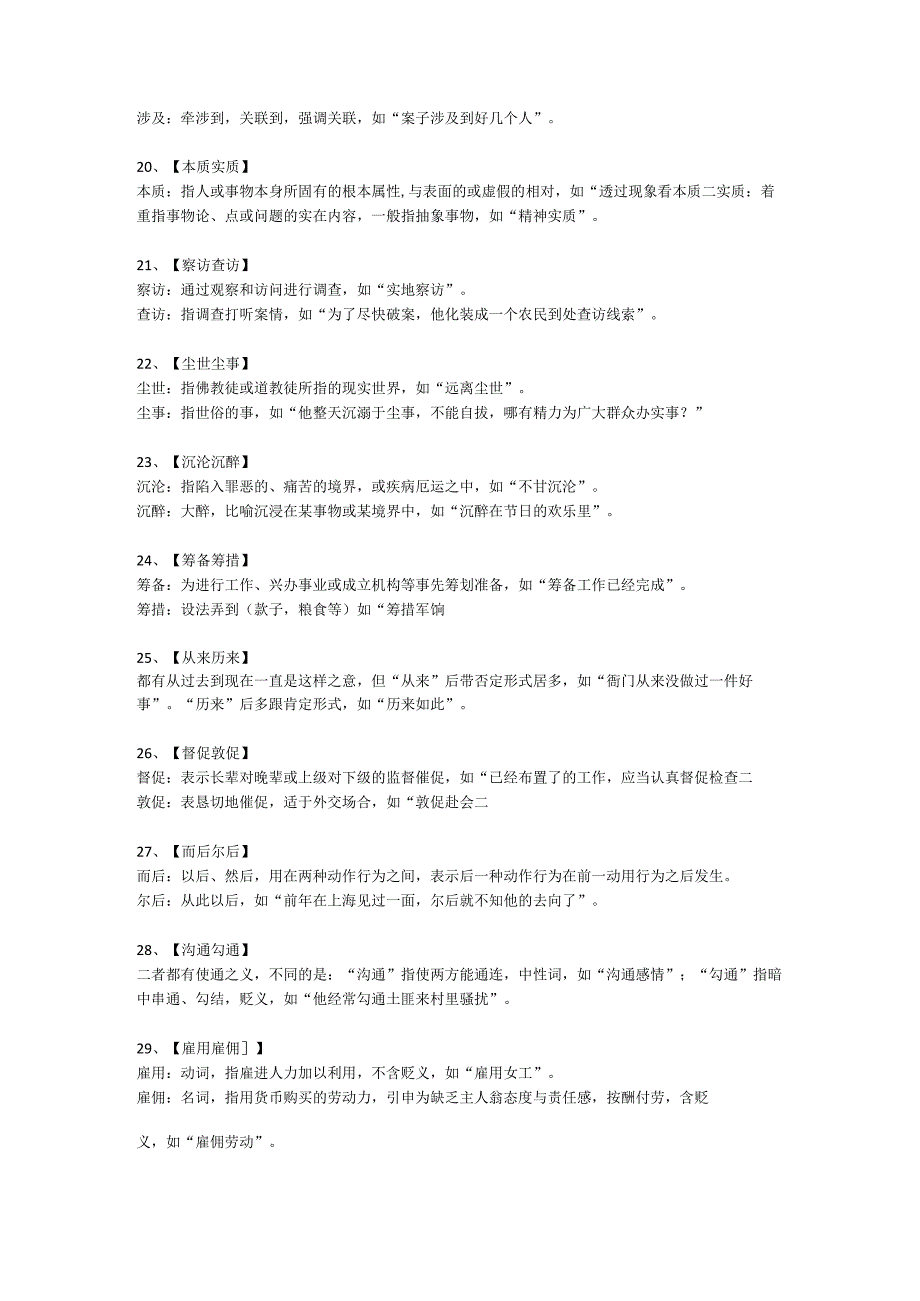 公务员考试事业单位考试言语理解选词填空111组易混实词积累.docx_第3页